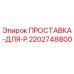 2202748800 ПРОСТАВКА-ДЛЯ-P Epiroc
