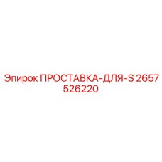 2657526220 ПРОСТАВКА-ДЛЯ-S Epiroc
