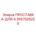 2657526220 ПРОСТАВКА-ДЛЯ-S Epiroc