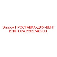 2202748900 ПРОСТАВКА-ДЛЯ-ВЕНТИЛЯТОРА Epiroc