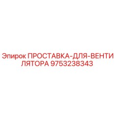 9753238343 ПРОСТАВКА-ДЛЯ-ВЕНТИЛЯТОРА Epiroc