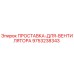 9753238343 ПРОСТАВКА-ДЛЯ-ВЕНТИЛЯТОРА Epiroc