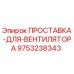 9753238343 ПРОСТАВКА-ДЛЯ-ВЕНТИЛЯТОРА Epiroc