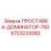 9753233082 ПРОСТАВКА-ДОМИНАТОР-750 Epiroc