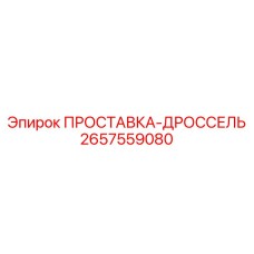 2657559080 ПРОСТАВКА-ДРОССЕЛЬ Epiroc
