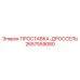 2657559080 ПРОСТАВКА-ДРОССЕЛЬ Epiroc