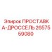 2657559080 ПРОСТАВКА-ДРОССЕЛЬ Epiroc