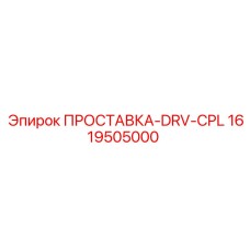 1619505000 ПРОСТАВКА-DRV-CPL Epiroc