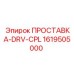 1619505000 ПРОСТАВКА-DRV-CPL Epiroc
