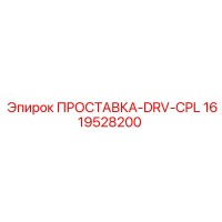 1619528200 ПРОСТАВКА-DRV-CPL Epiroc
