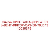 1310035379 ПРОСТАВКА-ДВИГАТЕЛЬ-ВЕНТИЛЯТОР-QAS-58-78JD Эпирок