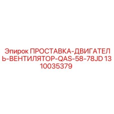 1310035379 ПРОСТАВКА-ДВИГАТЕЛЬ-ВЕНТИЛЯТОР-QAS-58-78JD Эпирок