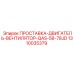 1310035379 ПРОСТАВКА-ДВИГАТЕЛЬ-ВЕНТИЛЯТОР-QAS-58-78JD Эпирок