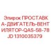 1310035379 ПРОСТАВКА-ДВИГАТЕЛЬ-ВЕНТИЛЯТОР-QAS-58-78JD Эпирок