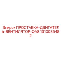 1310035482 ПРОСТАВКА-ДВИГАТЕЛЬ-ВЕНТИЛЯТОР-QAS Эпирок
