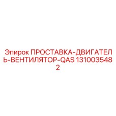 1310035482 ПРОСТАВКА-ДВИГАТЕЛЬ-ВЕНТИЛЯТОР-QAS Эпирок