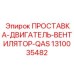 1310035482 ПРОСТАВКА-ДВИГАТЕЛЬ-ВЕНТИЛЯТОР-QAS Эпирок