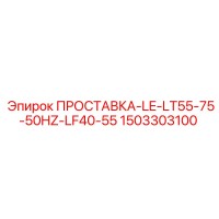 1503303100 ПРОСТАВКА-LE-LT55-75-50HZ-LF40-55 Epiroc