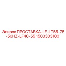 1503303100 ПРОСТАВКА-LE-LT55-75-50HZ-LF40-55 Epiroc