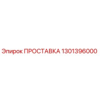 1301396000 ПРОСТАВКА Epiroc