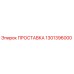 1301396000 ПРОСТАВКА Epiroc