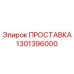 1301396000 ПРОСТАВКА Epiroc