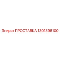 1301396100 ПРОСТАВКА Epiroc