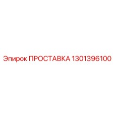 1301396100 ПРОСТАВКА Epiroc