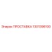 1301396100 ПРОСТАВКА Epiroc