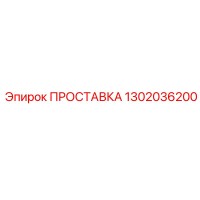 1302036200 ПРОСТАВКА Epiroc