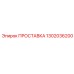 1302036200 ПРОСТАВКА Epiroc