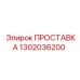 1302036200 ПРОСТАВКА Epiroc