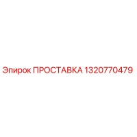 1320770479 ПРОСТАВКА Epiroc
