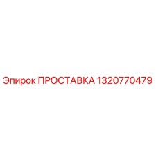 1320770479 ПРОСТАВКА Epiroc