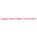 1320770479 ПРОСТАВКА Epiroc