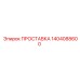 1404088600 ПРОСТАВКА Epiroc