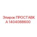 1404088600 ПРОСТАВКА Epiroc