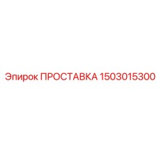 1503015300 ПРОСТАВКА Epiroc
