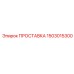 1503015300 ПРОСТАВКА Epiroc