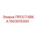 1503015300 ПРОСТАВКА Epiroc