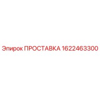 1622463300 ПРОСТАВКА Epiroc