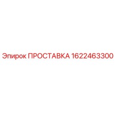 1622463300 ПРОСТАВКА Epiroc