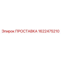 1622475210 ПРОСТАВКА Epiroc