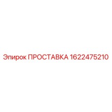 1622475210 ПРОСТАВКА Epiroc