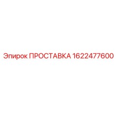1622477600 ПРОСТАВКА Epiroc