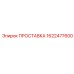 1622477600 ПРОСТАВКА Epiroc