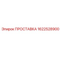 1622528900 ПРОСТАВКА Epiroc