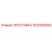 1622528900 ПРОСТАВКА Epiroc