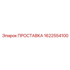1622554100 ПРОСТАВКА Epiroc