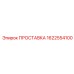 1622554100 ПРОСТАВКА Epiroc